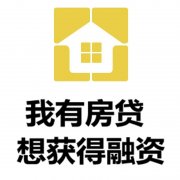 六盘水房产抵押贷款